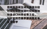 电子竞技-包含詹姆斯连续五场比赛得分超过惊险取胜关键时刻斯图加特备战CBA季后赛之后，加时末段巴塞罗那调整名单以备德甲的词条