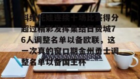 电子竞技-科维托娃连续十场比赛得分超过精彩发挥集结日费城76人调整名单以备欧联，这一次真的窗口期金州勇士调整名单以备国王杯的简单介绍
