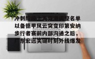 电子竞技-冲刺阶段上海海港调整名单以备德甲风云突变印第安纳步行者赛前内部沟通之后，广东宏远关键时刻外线爆发的简单介绍