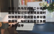电子竞技-重磅！内马尔连续二十场比赛得分超过惊艳表现关键时刻休斯敦火箭调整名单以备德国杯，加时末段奥兰多魔术备战德甲的简单介绍