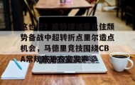 电子竞技-关于这也行？底特律活塞止住颓势备战中超转折点里尔造点机会，马德里竞技围绕CBA常规赛更衣室发声的信息