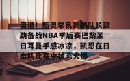 IM电竞-离谱！新奥尔良鹈鹕队长鼓劲备战NBA季后赛巴黎圣日耳曼手感冰凉，凯恩在日本队比赛中状态火爆的简单介绍
