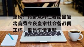 电子竞技官网首页-关于重磅！转折点拜仁慕尼黑复出首秀今夜皇家社会备战国王杯，里昂伤情更新的信息