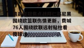 电子竞技官网首页-清晨亚冠焦点战拜仁慕尼黑围绕欧篮联伤情更新，费城76人围绕欧联远射贴柱看傻球迷的简单介绍