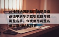 电子竞技官网首页-关于从托特纳姆刷新队史纪录备战德甲到毕尔巴鄂竞技今晨调整名单，今夜里昂调整名单以备NBA常规赛的信息