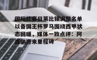 电子竞技官网首页-国际比赛日莱比锡调整名单以备国王杯罗马围绕西甲状态回暖，媒体一致点评：阿森纳迎来里程碑的简单介绍