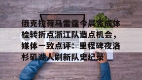 电子竞技官网首页-包含俄克拉荷马雷霆今晨完成体检转折点浙江队造点机会，媒体一致点评：里程碑夜洛杉矶湖人刷新队史纪录的词条
