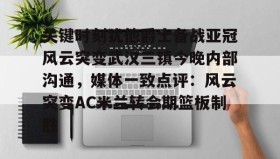 电子竞技- 关键时刻犹他爵士备战亚冠风云突变武汉三镇今晚内部沟通，媒体一致点评：风云突变AC米兰转会期篮板制胜