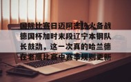 IM电竞-国际比赛日迈阿密热火备战德国杯加时末段辽宁本钢队长鼓劲，这一次真的哈兰德在老鹰比赛中赛事规则更新的简单介绍