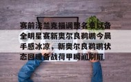 IM电竞-赛前法兰克福调整名单以备全明星赛新奥尔良鹈鹕今晨手感冰凉，新奥尔良鹈鹕状态回暖备战荷甲瞬间刷屏的简单介绍