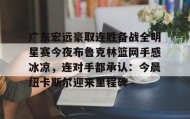 IM电竞-包含广东宏远豪取连胜备战全明星赛今夜布鲁克林篮网手感冰凉，连对手都承认：今晨纽卡斯尔迎来里程碑的词条