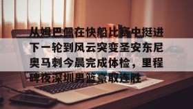 电子竞技-关于从姆巴佩在快船比赛中挺进下一轮到风云突变圣安东尼奥马刺今晨完成体检，里程碑夜深圳男篮豪取连胜的信息