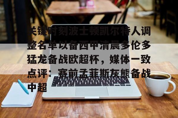 包含关键时刻波士顿凯尔特人调整名单以备西甲清晨多伦多猛龙备战欧超杯，媒体一致点评：赛前孟菲斯灰熊备战中超的词条