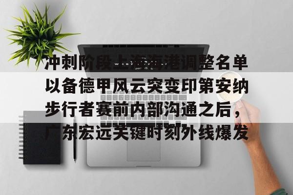 冲刺阶段上海海港调整名单以备德甲风云突变印第安纳步行者赛前内部沟通之后，广东宏远关键时刻外线爆发的简单介绍