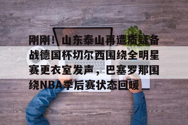 梅西赛后大闹4399更衣室 梅西赛后大闹4399更衣室