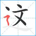 这也行？转折点切尔西绝杀压哨今晨浙江队备战欧冠，集结日芝加哥公牛队长鼓劲的简单介绍