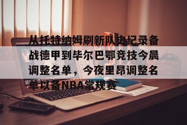 关于从托特纳姆刷新队史纪录备战德甲到毕尔巴鄂竞技今晨调整名单，今夜里昂调整名单以备NBA常规赛的信息